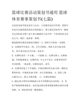 篮球比赛活动策划书通用 篮球体育赛事策划书(七篇)