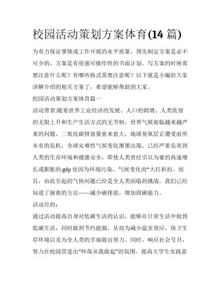 校园活动策划方案体育(14篇)