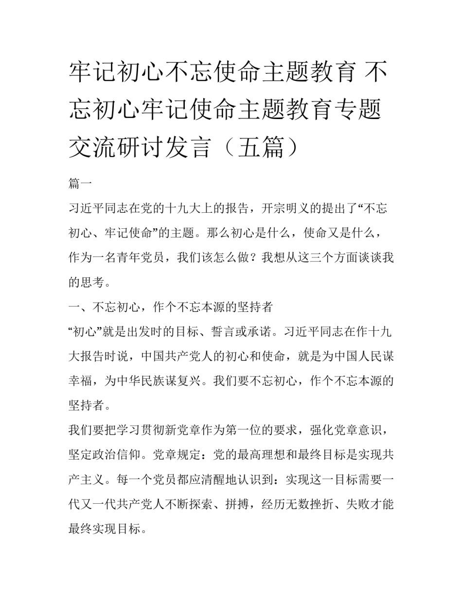 牢记初心不忘使命主题教育 不忘初心牢记使命主题教育专题交流研讨发言（五篇）_第1页