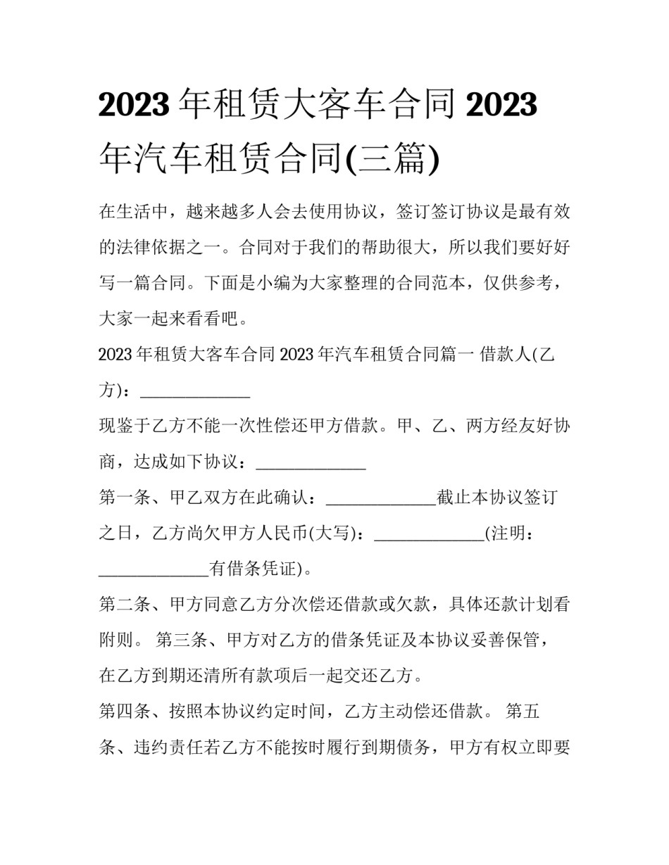 2023年租赁大客车合同 2023年汽车租赁合同(三篇)_第1页