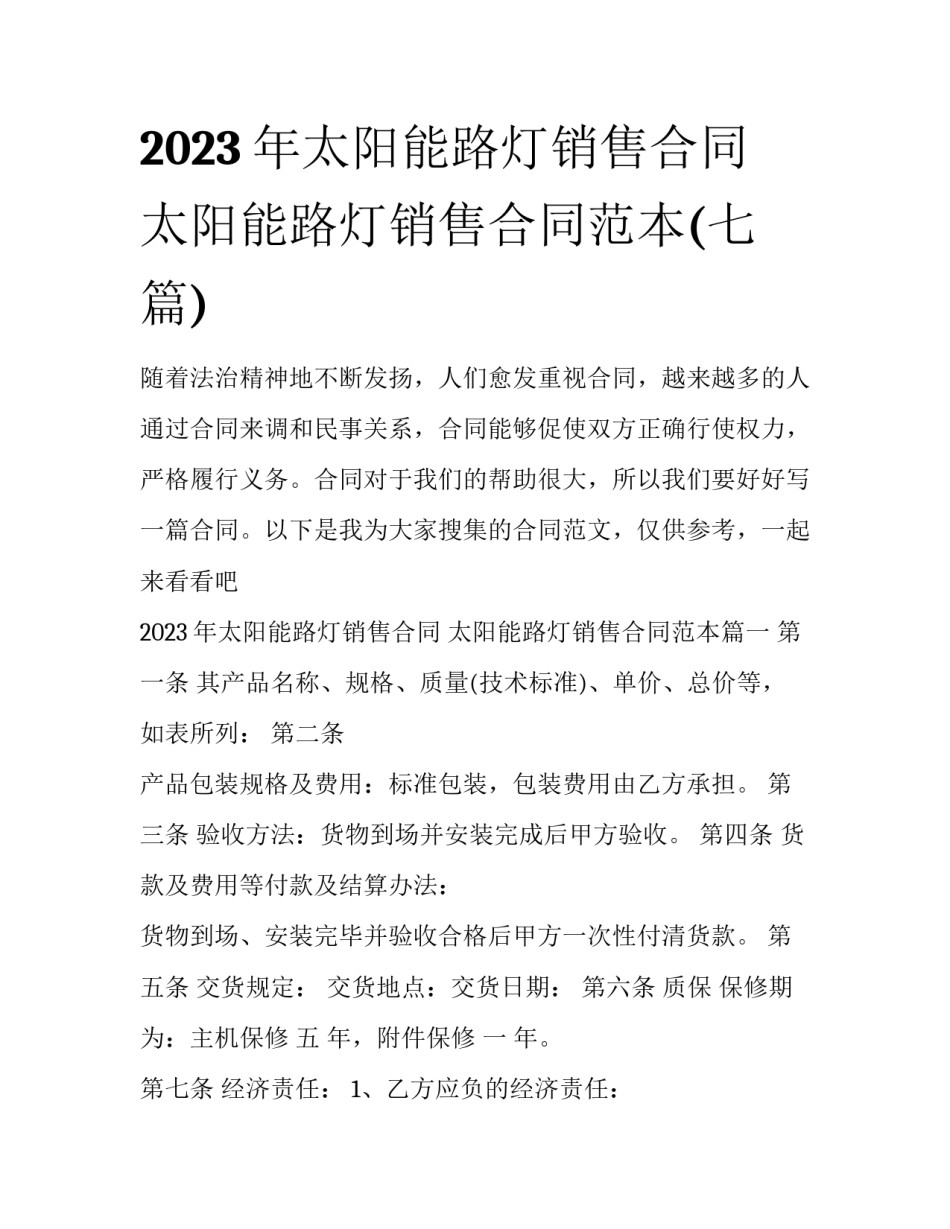 2023年太阳能路灯销售合同 太阳能路灯销售合同范本(七篇)_第1页
