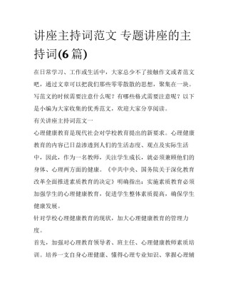 讲座主持词范文 专题讲座的主持词(6篇)