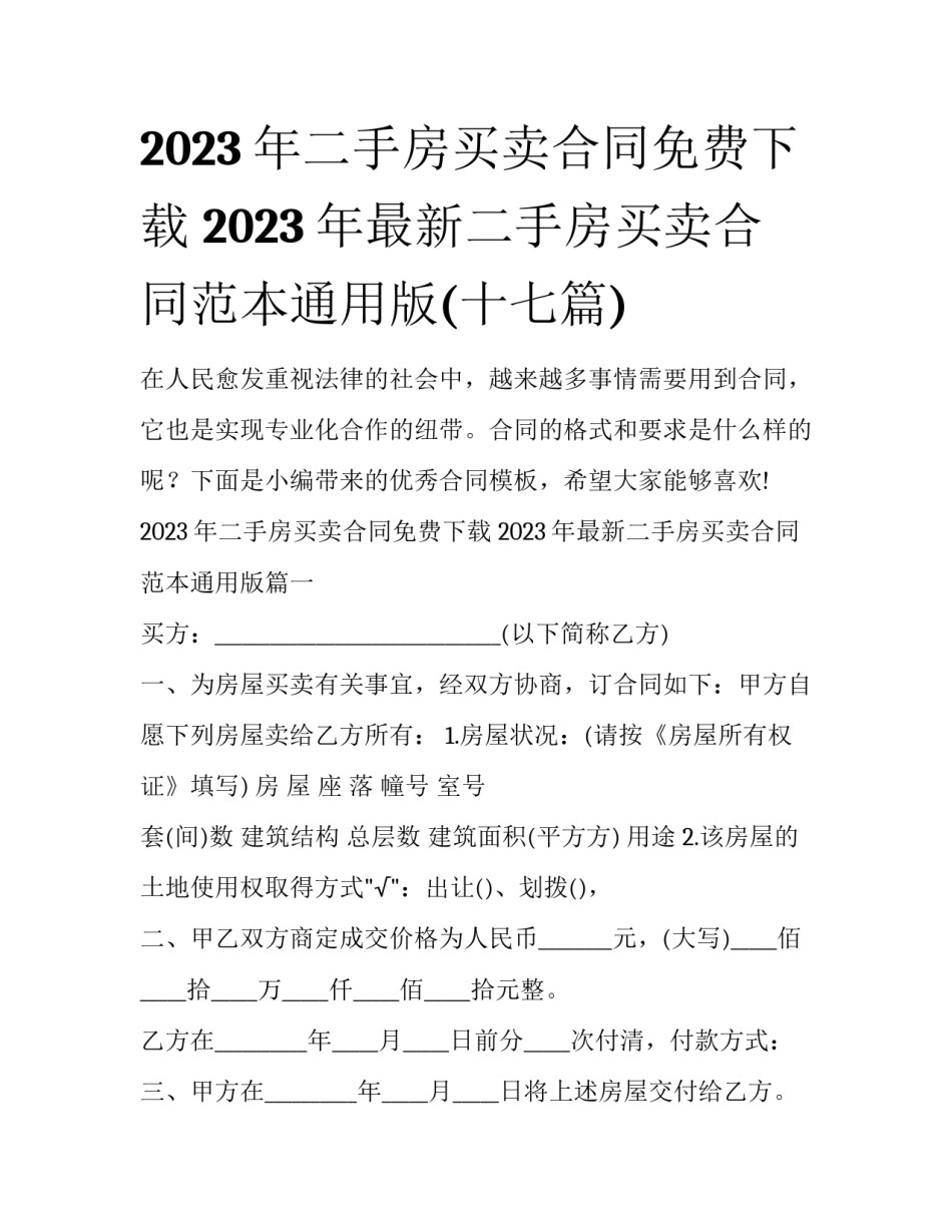 2023年二手房买卖合同免费下载 2023年最新二手房买卖合同范本通用版(十七篇)_第1页