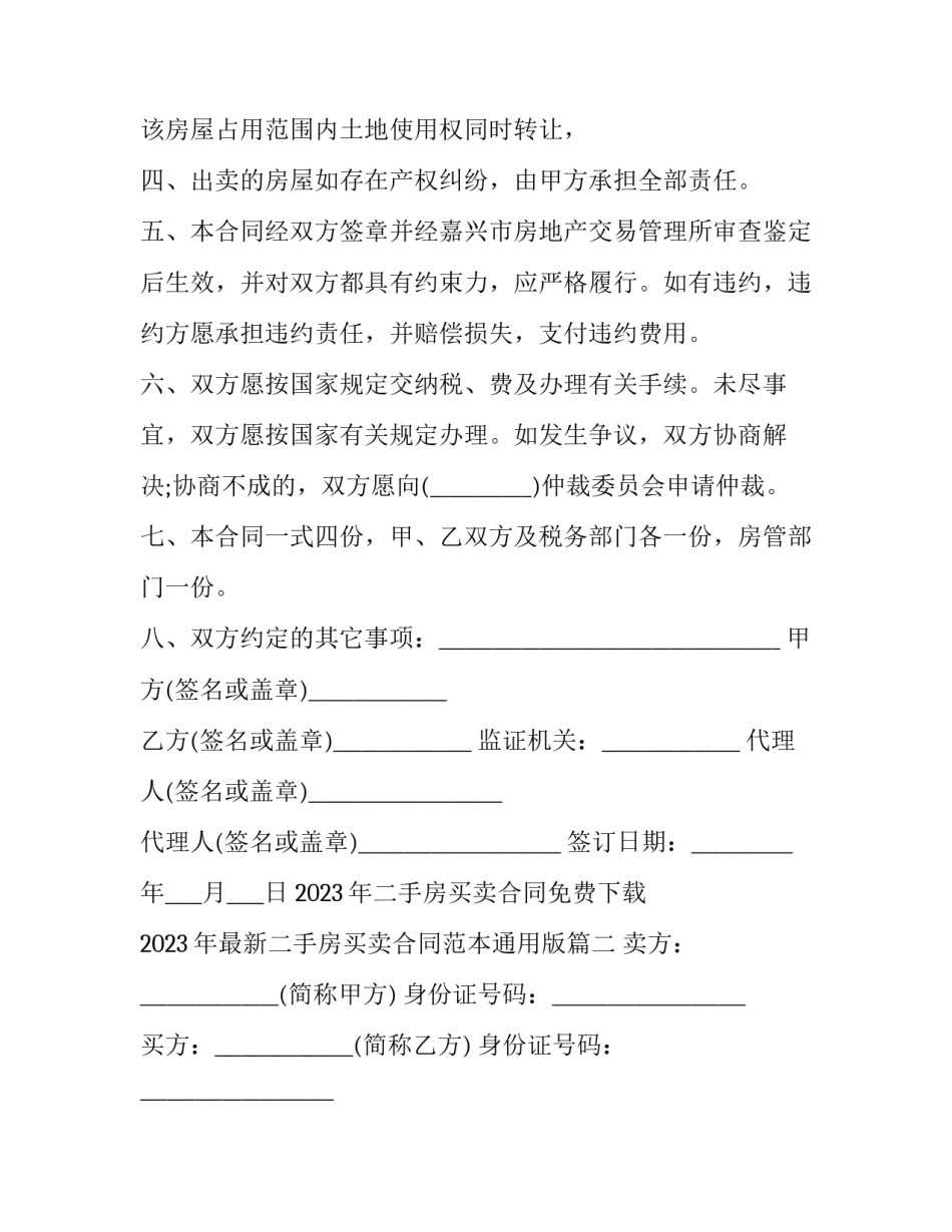 2023年二手房买卖合同免费下载 2023年最新二手房买卖合同范本通用版(十七篇)_第2页
