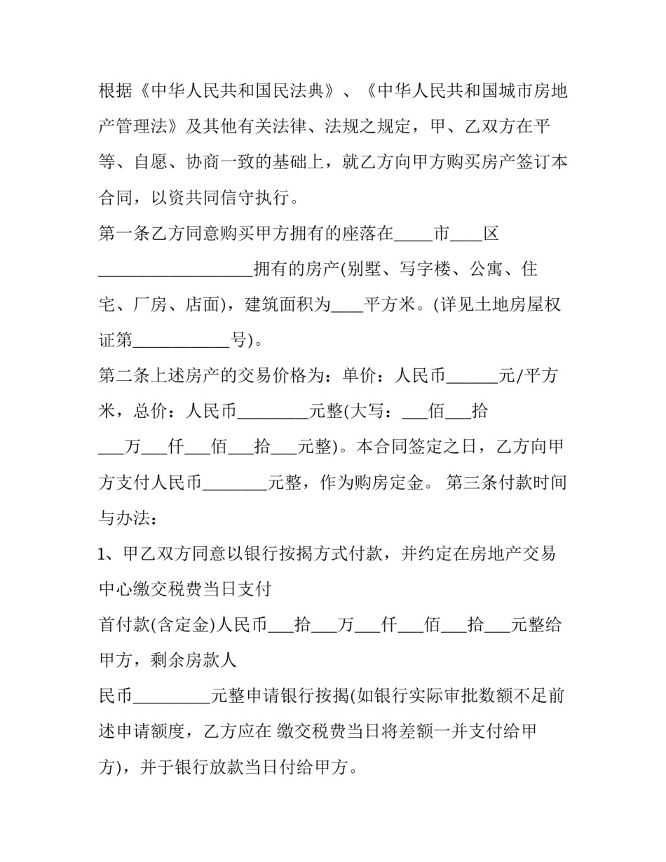 2023年二手房买卖合同免费下载 2023年最新二手房买卖合同范本通用版(十七篇)_第3页