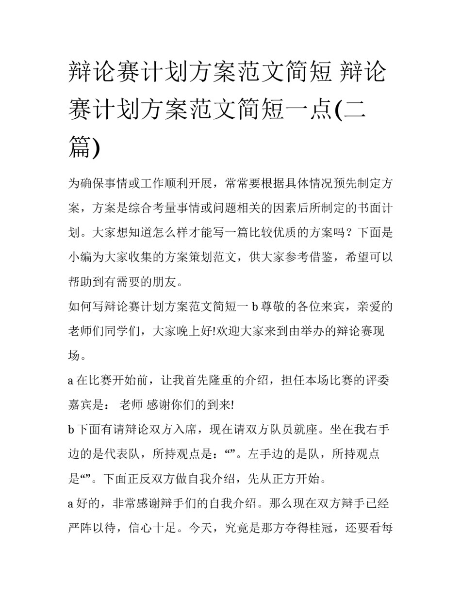 辩论赛计划方案范文简短 辩论赛计划方案范文简短一点(二篇)_第1页