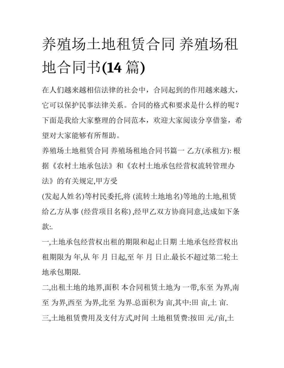 养殖场土地租赁合同 养殖场租地合同书(14篇)_第1页