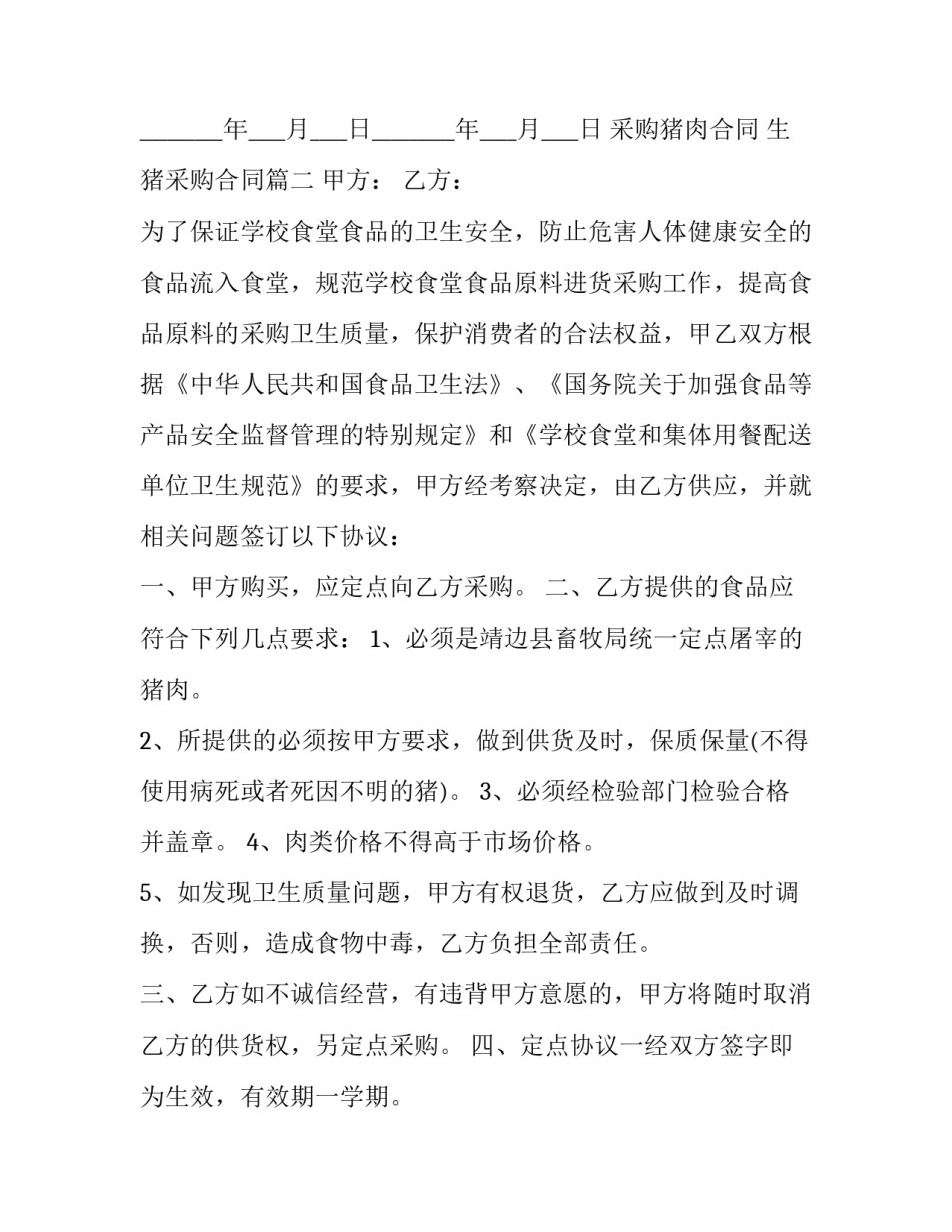 采购猪肉合同 生猪采购合同(三篇)_第3页