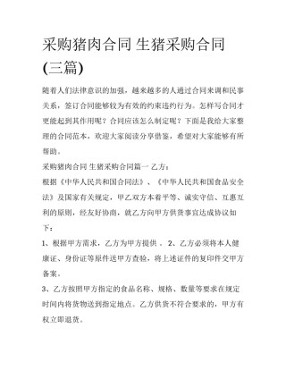 采购猪肉合同 生猪采购合同(三篇)