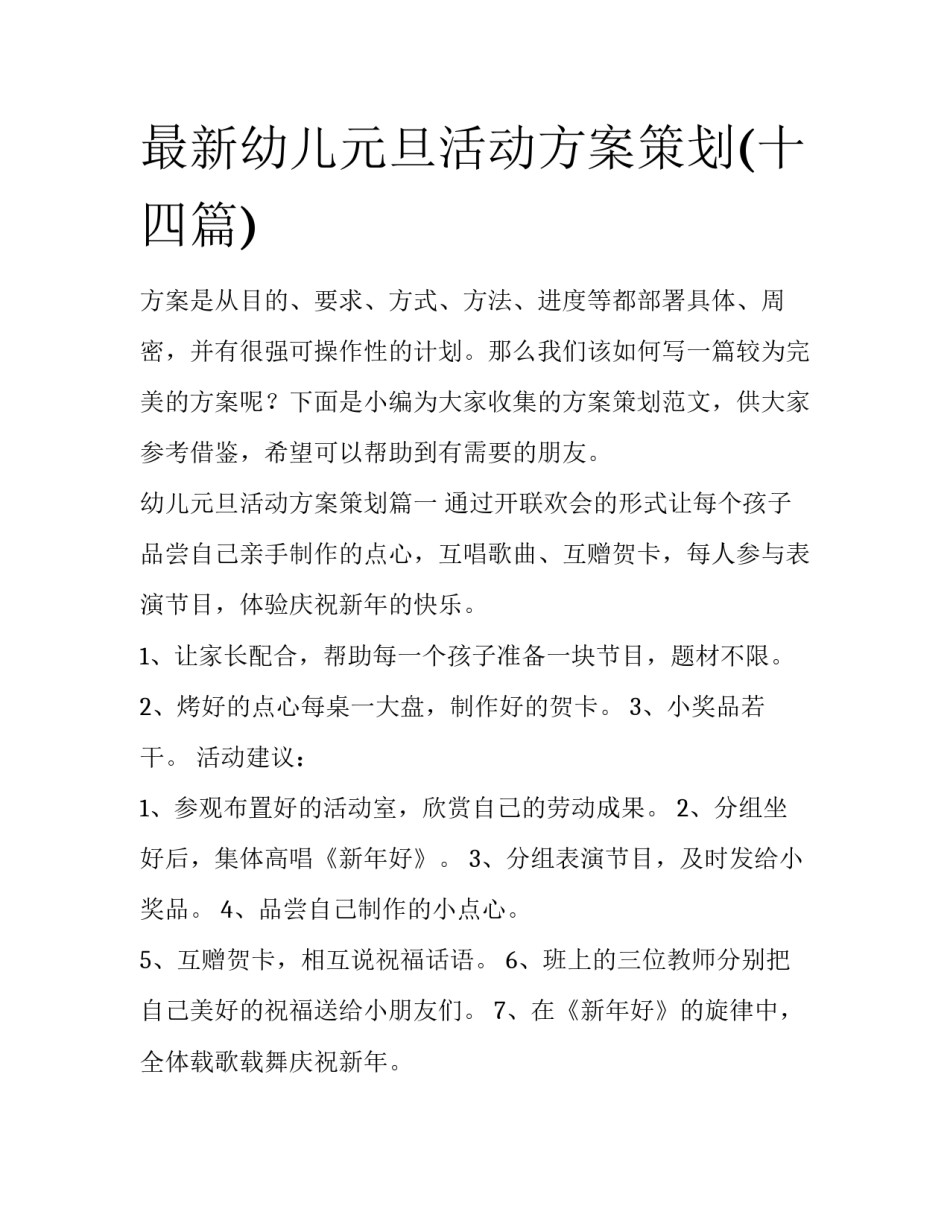 最新幼儿元旦活动方案策划(十四篇)_第1页