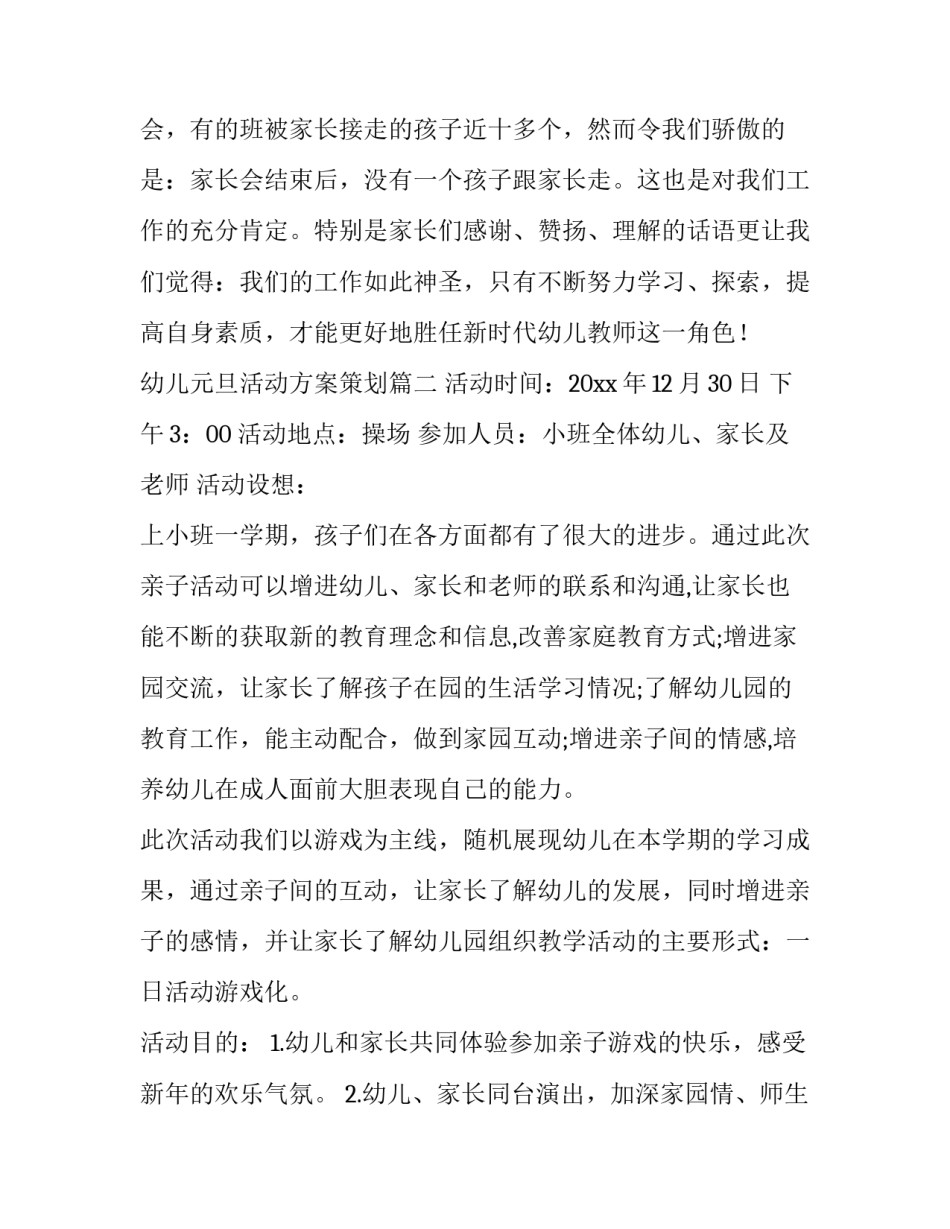 最新幼儿元旦活动方案策划(十四篇)_第3页