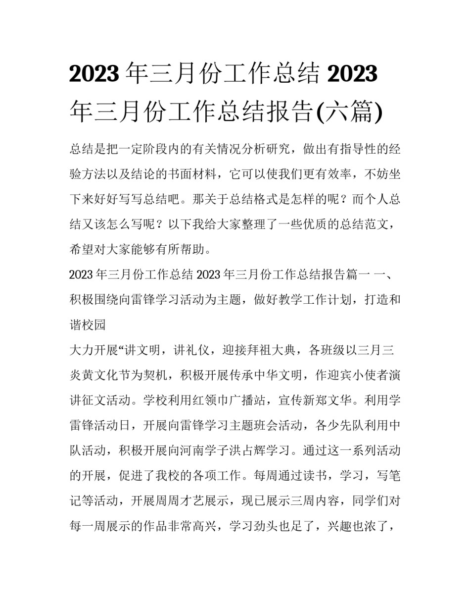 2023年三月份工作总结 2023年三月份工作总结报告(六篇)_第1页