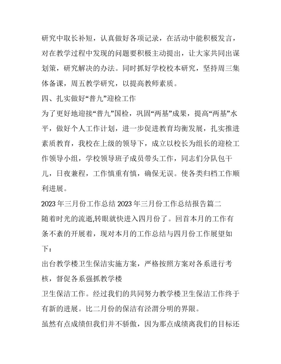 2023年三月份工作总结 2023年三月份工作总结报告(六篇)_第3页
