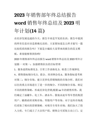 2023年销售部年终总结报告word 销售年终总结及2023明年计划(14篇)