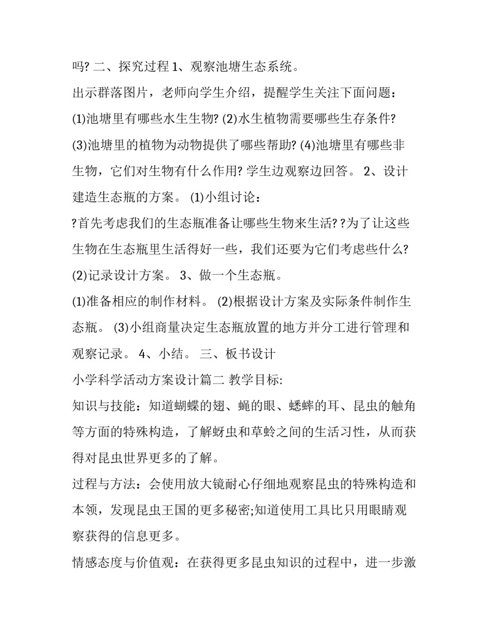 小学科学活动方案设计(十五篇)_第2页