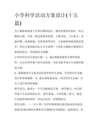 小学科学活动方案设计(十五篇)
