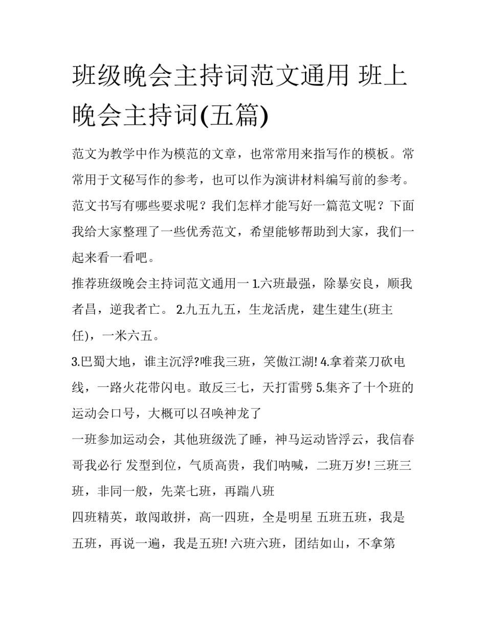 班级晚会主持词范文通用 班上晚会主持词(五篇)_第1页