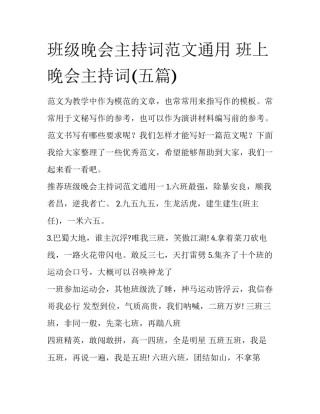 班级晚会主持词范文通用 班上晚会主持词(五篇)