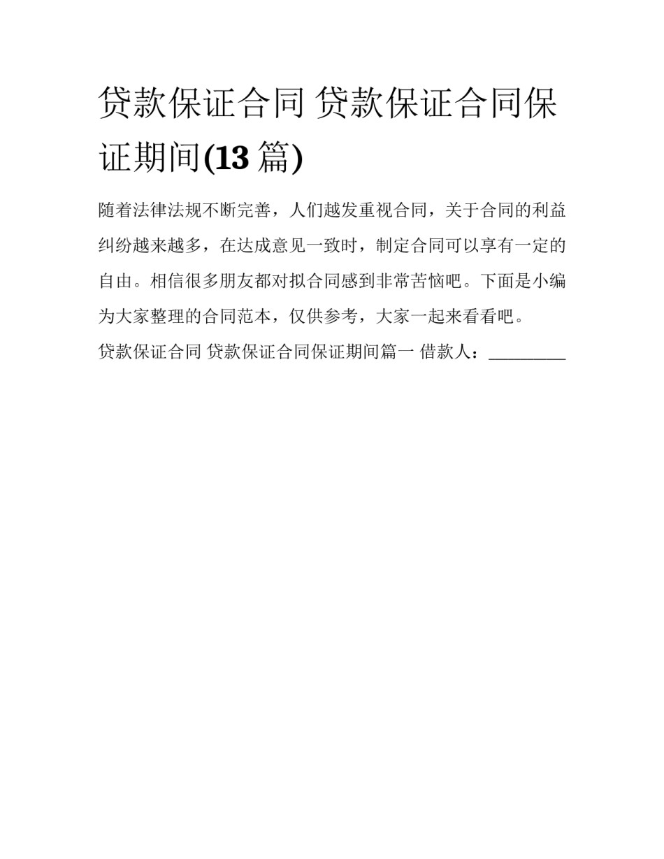 贷款保证合同 贷款保证合同保证期间(13篇)_第1页