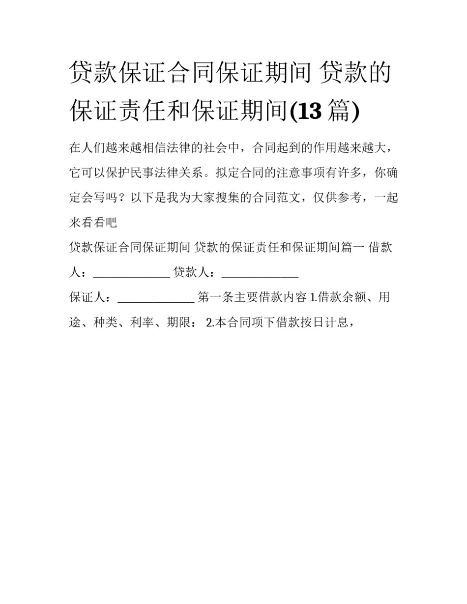 贷款保证合同保证期间 贷款的保证责任和保证期间(13篇)_第1页