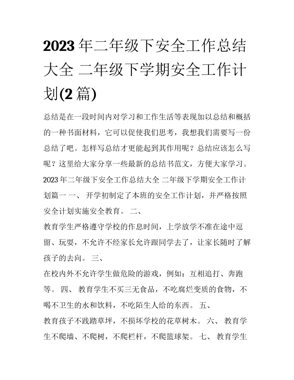 2023年二年级下安全工作总结大全 二年级下学期安全工作计划(2篇)_第1页