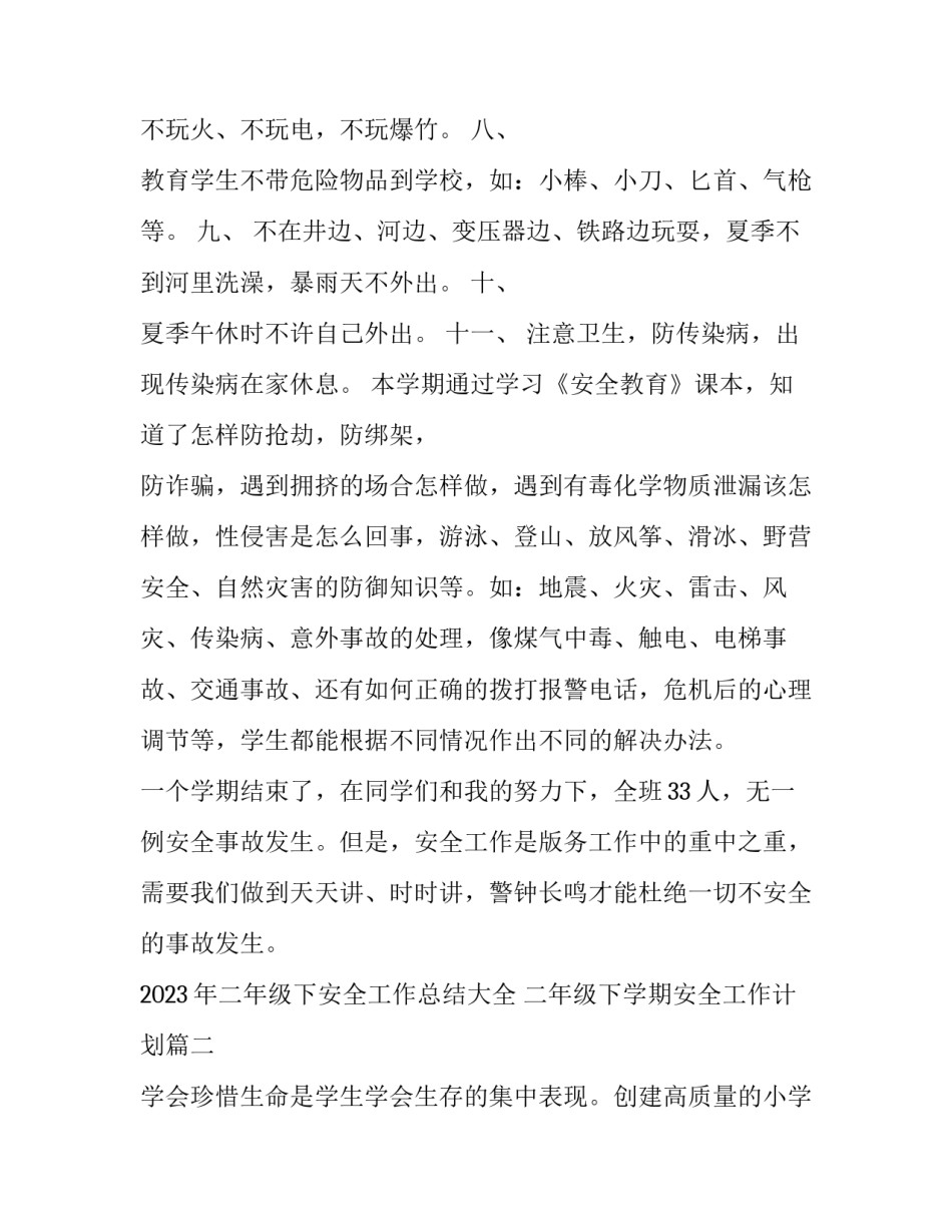 2023年二年级下安全工作总结大全 二年级下学期安全工作计划(2篇)_第2页
