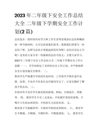 2023年二年级下安全工作总结大全 二年级下学期安全工作计划(2篇)