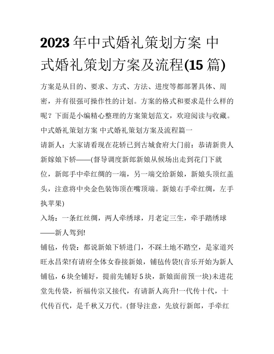 2023年中式婚礼策划方案 中式婚礼策划方案及流程(15篇)_第1页