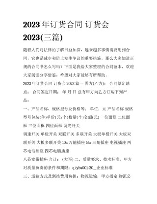 2023年订货合同 订货会2023(三篇)