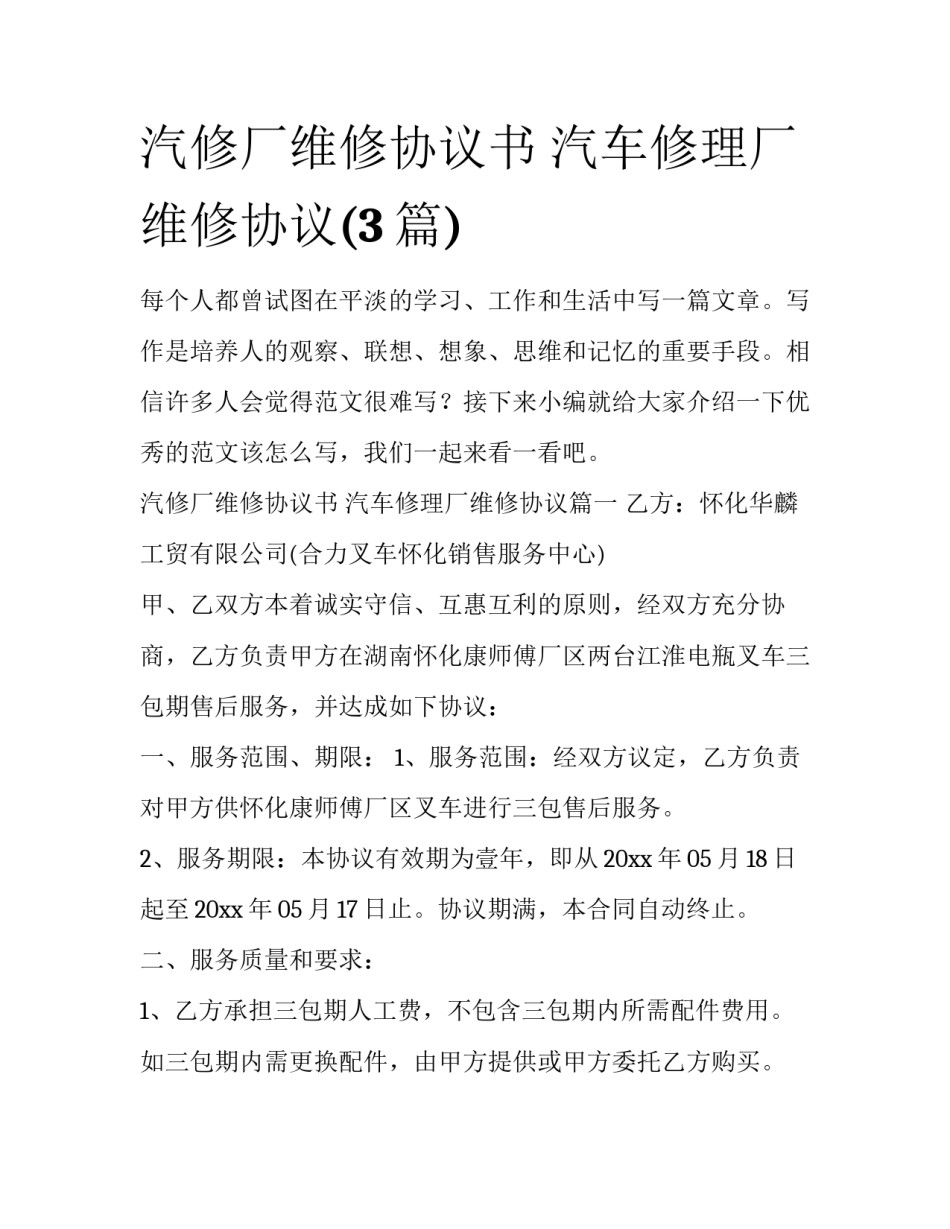汽修厂维修协议书 汽车修理厂维修协议(3篇)_第1页