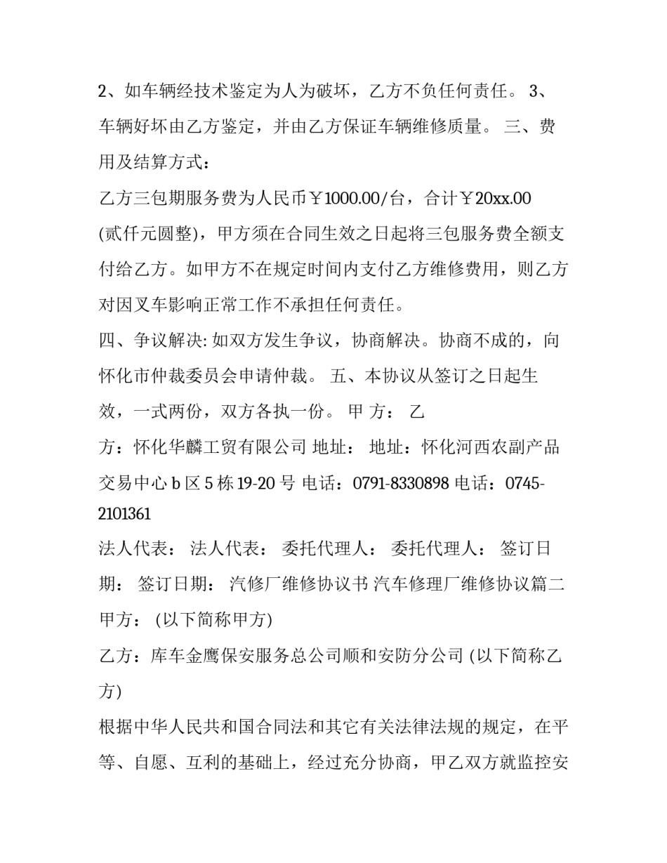 汽修厂维修协议书 汽车修理厂维修协议(3篇)_第2页
