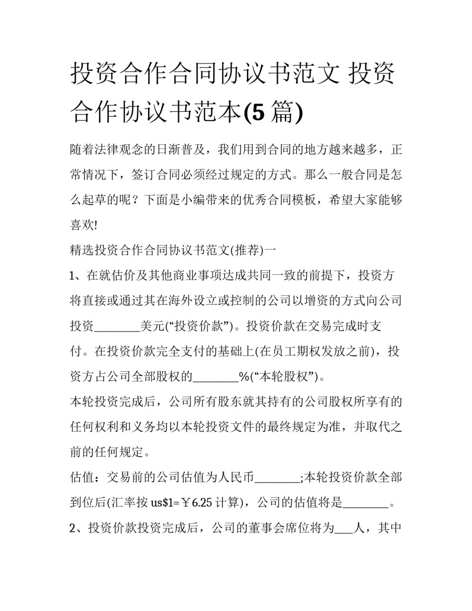投资合作合同协议书范文 投资合作协议书范本(5篇)_第1页