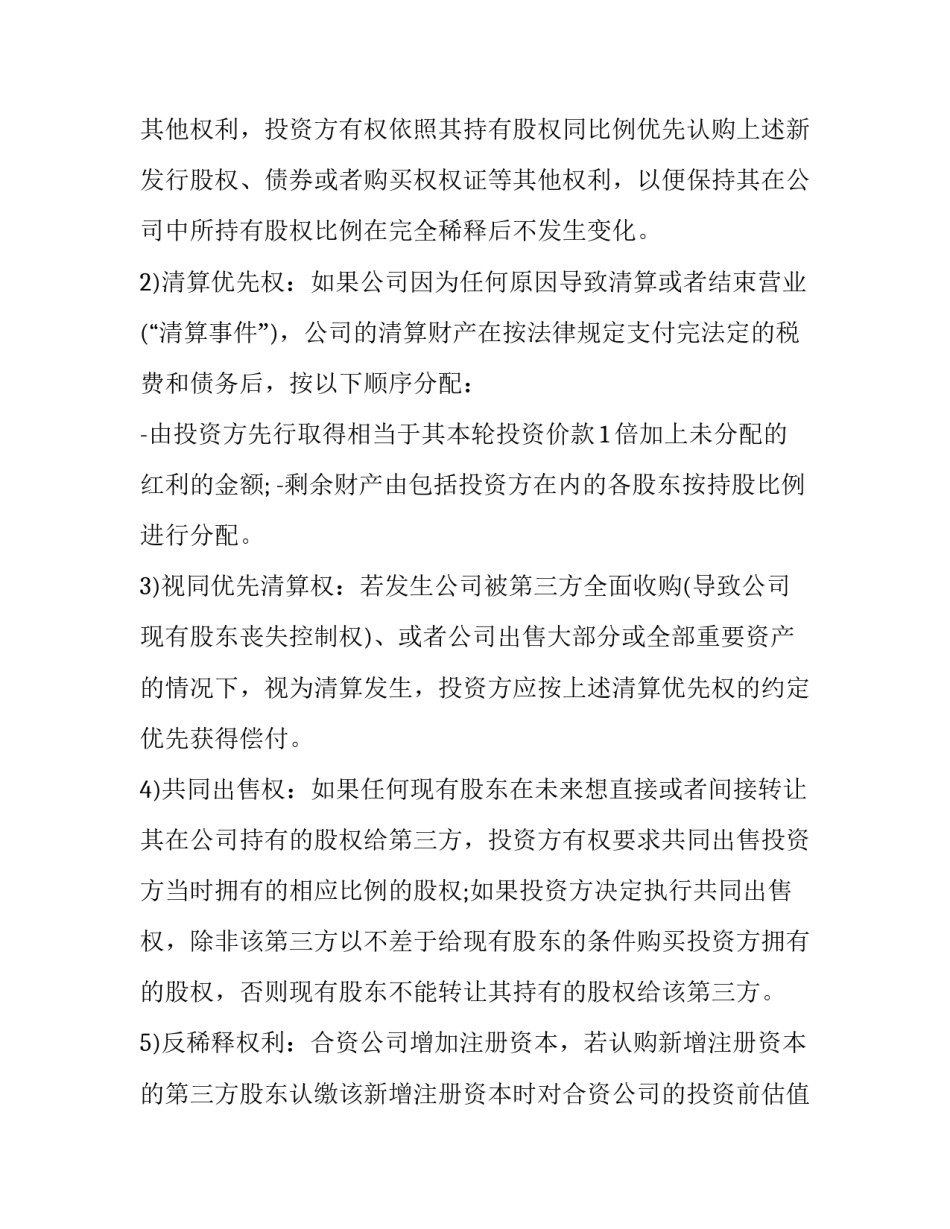 投资合作合同协议书范文 投资合作协议书范本(5篇)_第3页