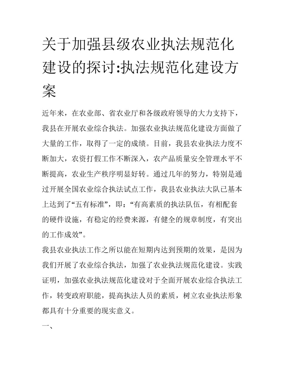 关于加强县级农业执法规范化建设的探讨:执法规范化建设方案_第1页