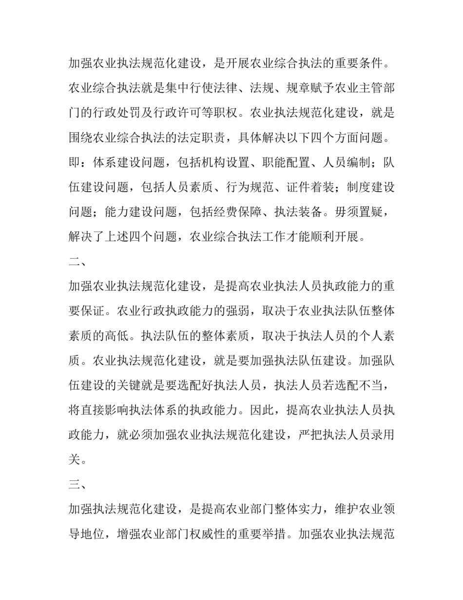 关于加强县级农业执法规范化建设的探讨:执法规范化建设方案_第2页