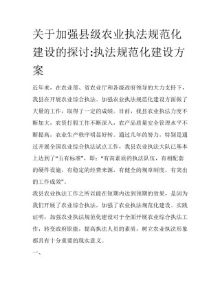 关于加强县级农业执法规范化建设的探讨:执法规范化建设方案