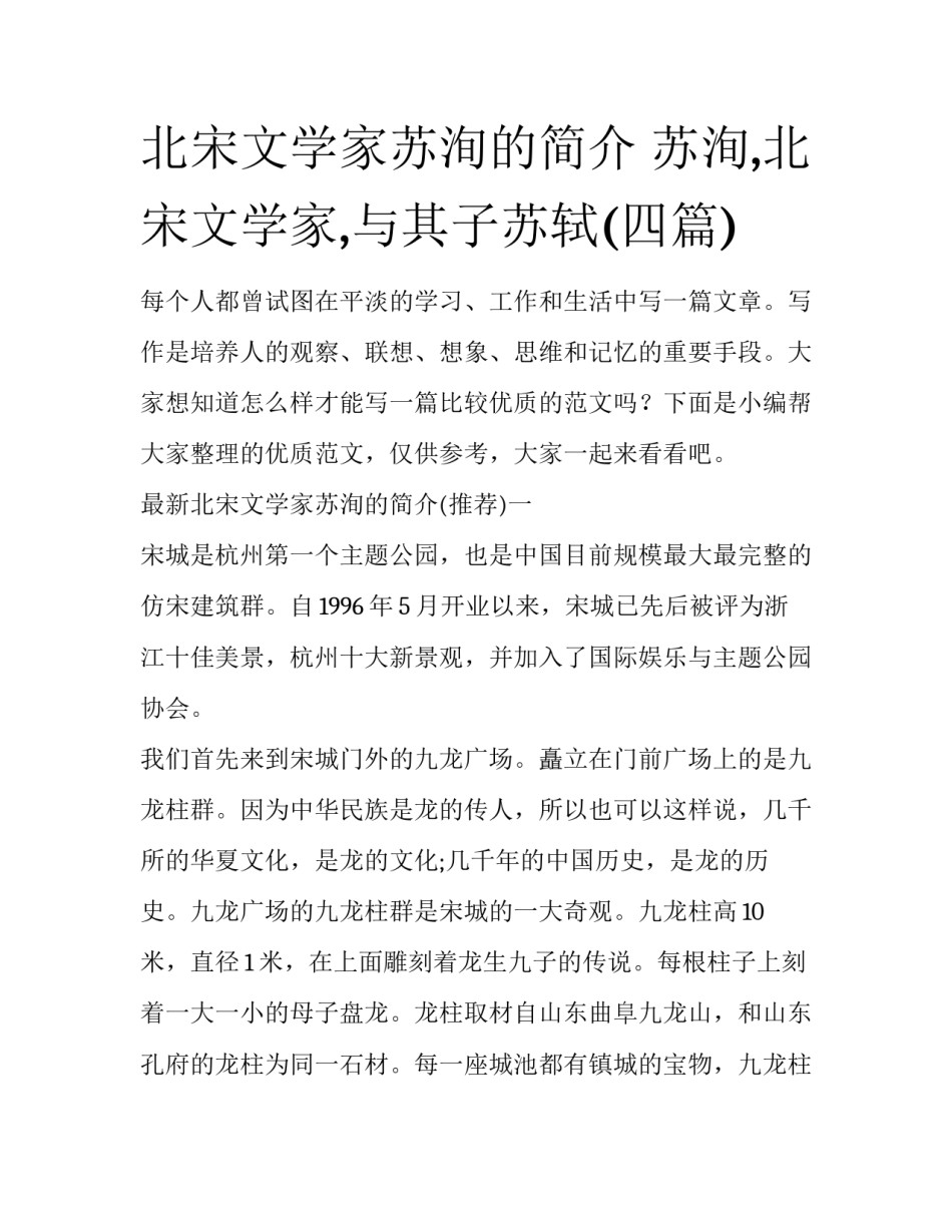 北宋文学家苏洵的简介 苏洵,北宋文学家,与其子苏轼(四篇)_第1页