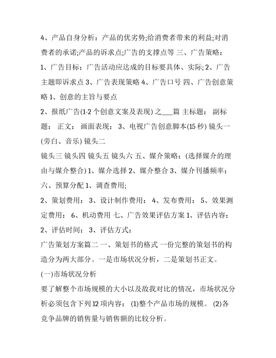 2023年广告策划方案(十二篇)_第2页