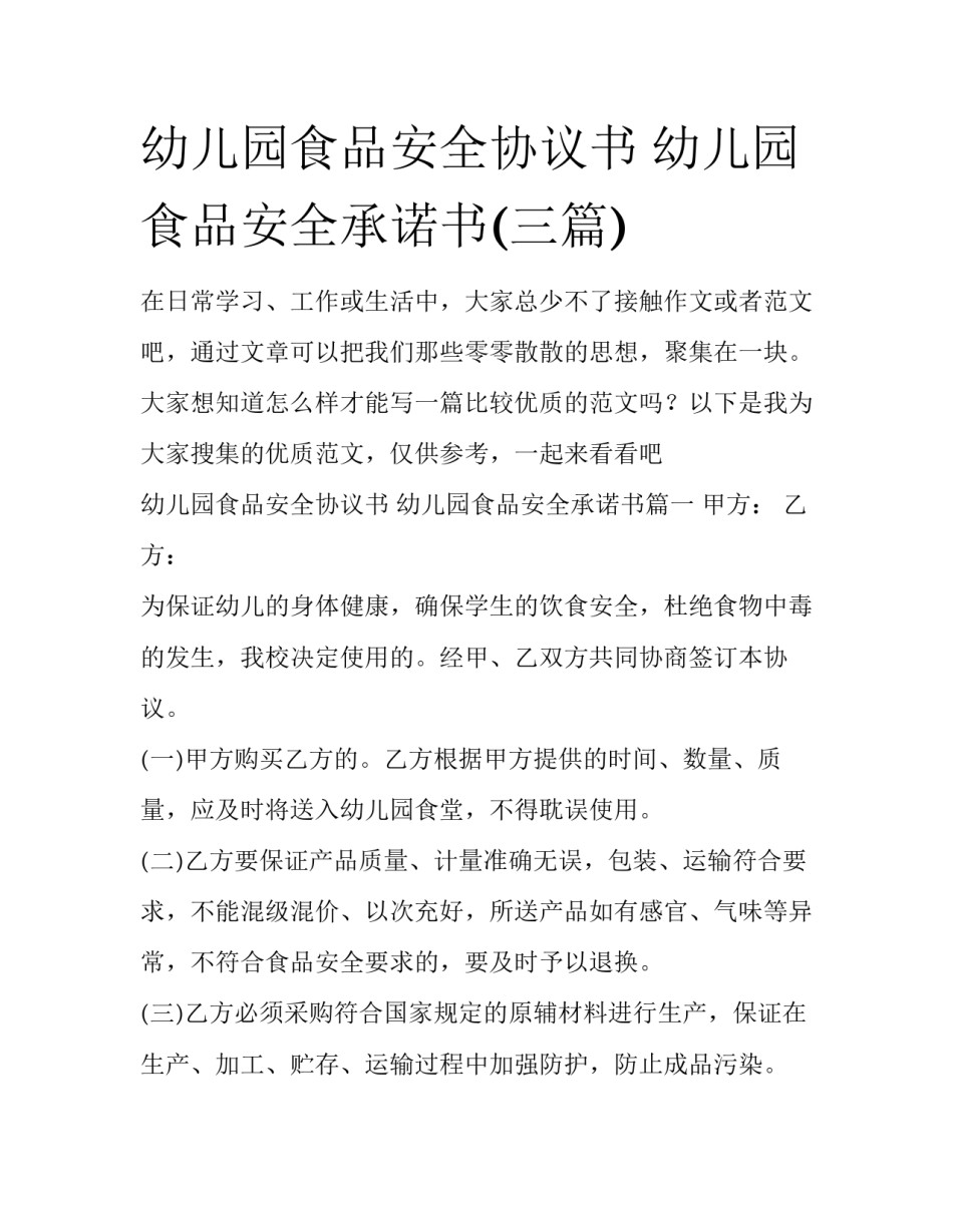 幼儿园食品安全协议书 幼儿园食品安全承诺书(三篇)_第1页
