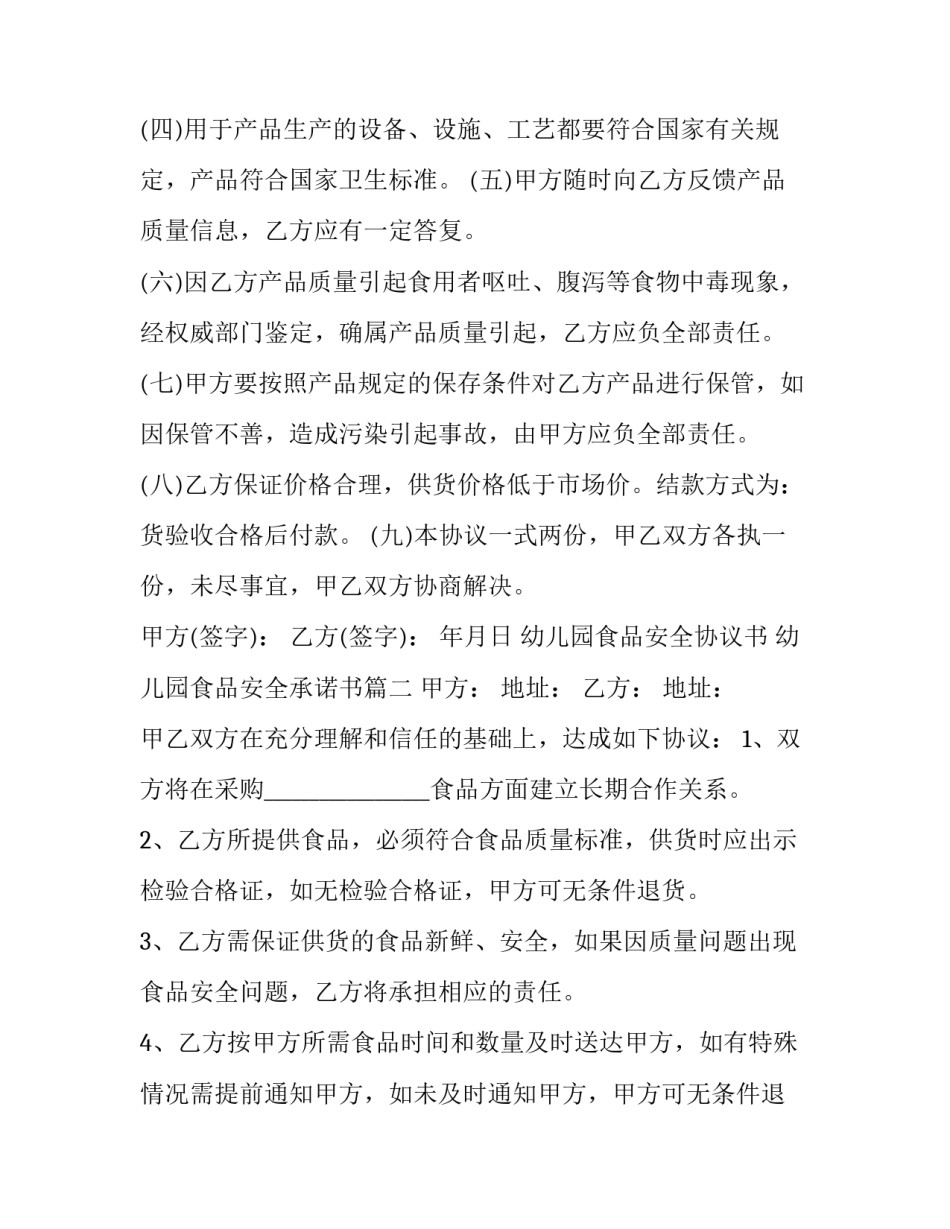 幼儿园食品安全协议书 幼儿园食品安全承诺书(三篇)_第2页