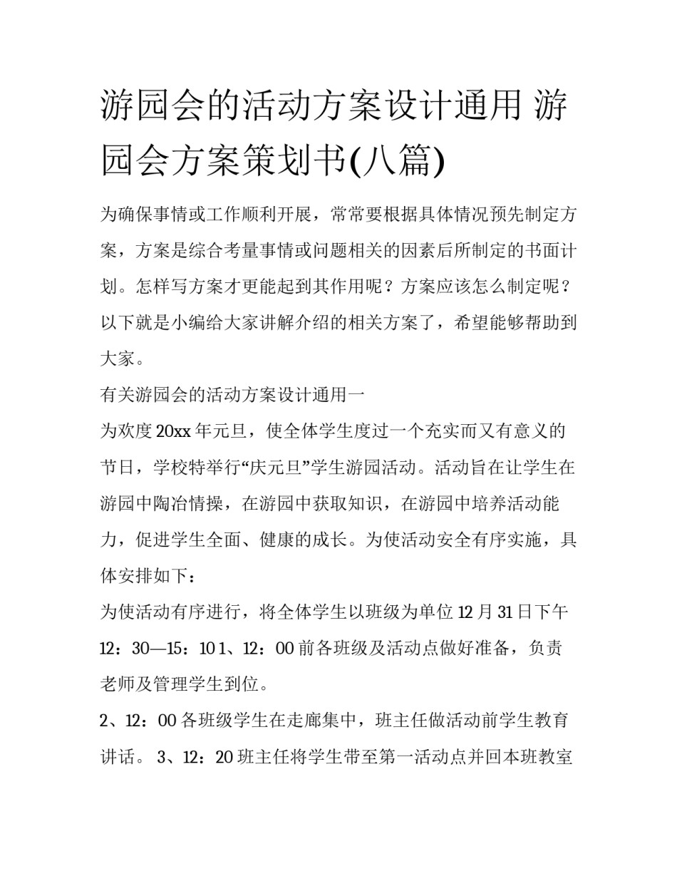 游园会的活动方案设计通用 游园会方案策划书(八篇)_第1页