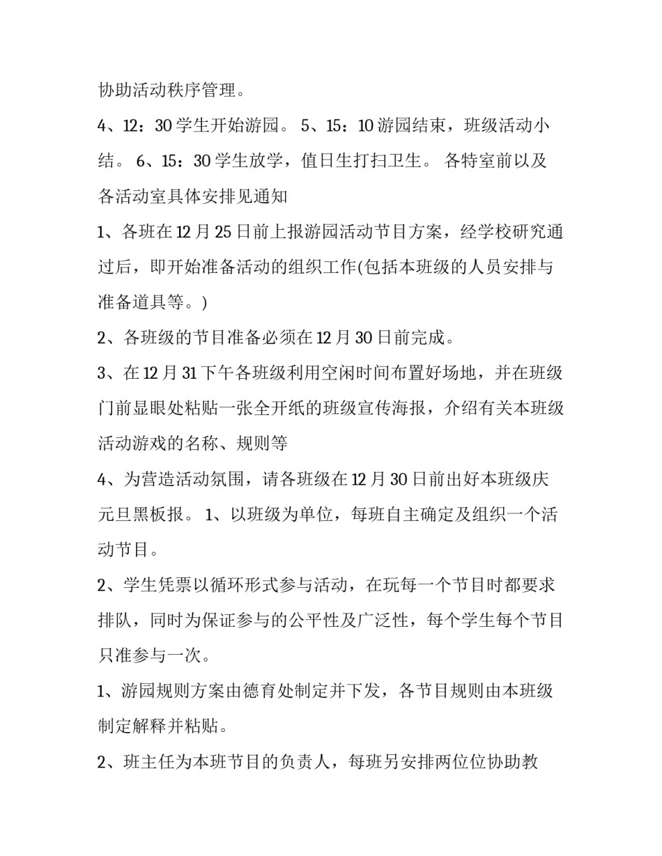 游园会的活动方案设计通用 游园会方案策划书(八篇)_第2页