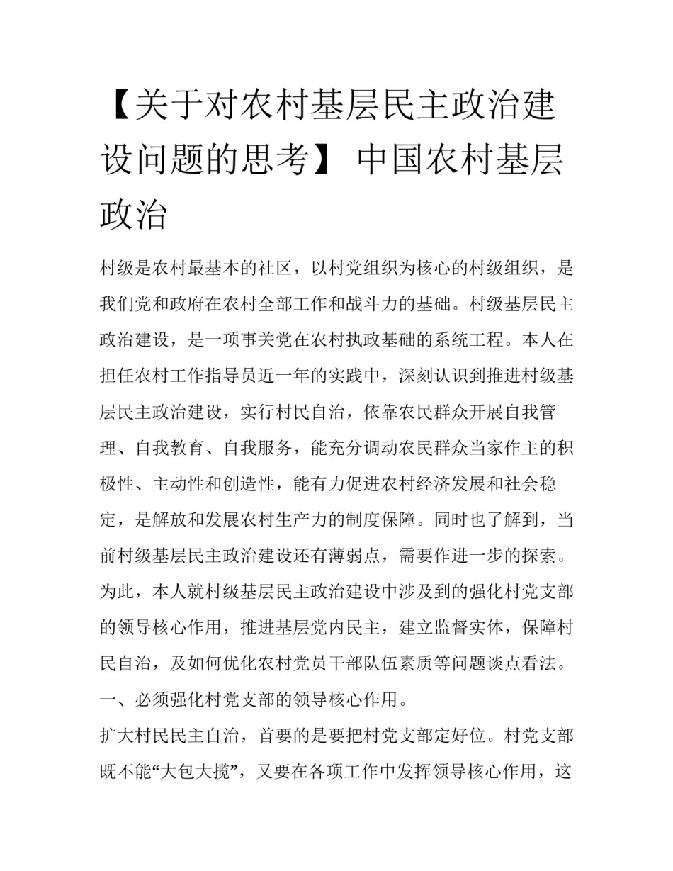 【关于对农村基层民主政治建设问题的思考】 中国农村基层政治_第1页