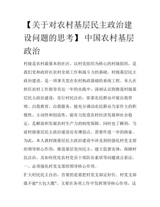【关于对农村基层民主政治建设问题的思考】 中国农村基层政治