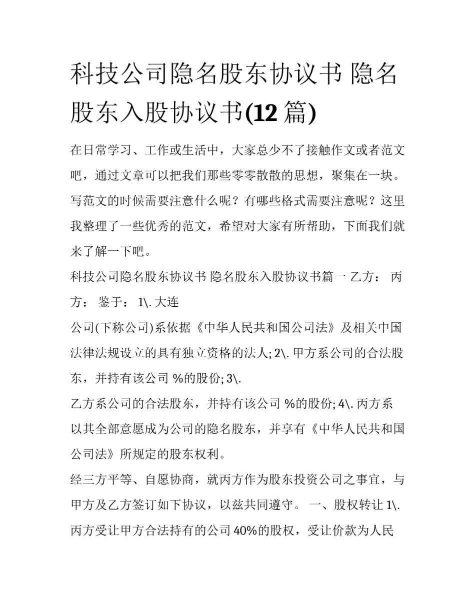 科技公司隐名股东协议书 隐名股东入股协议书(12篇)_第1页