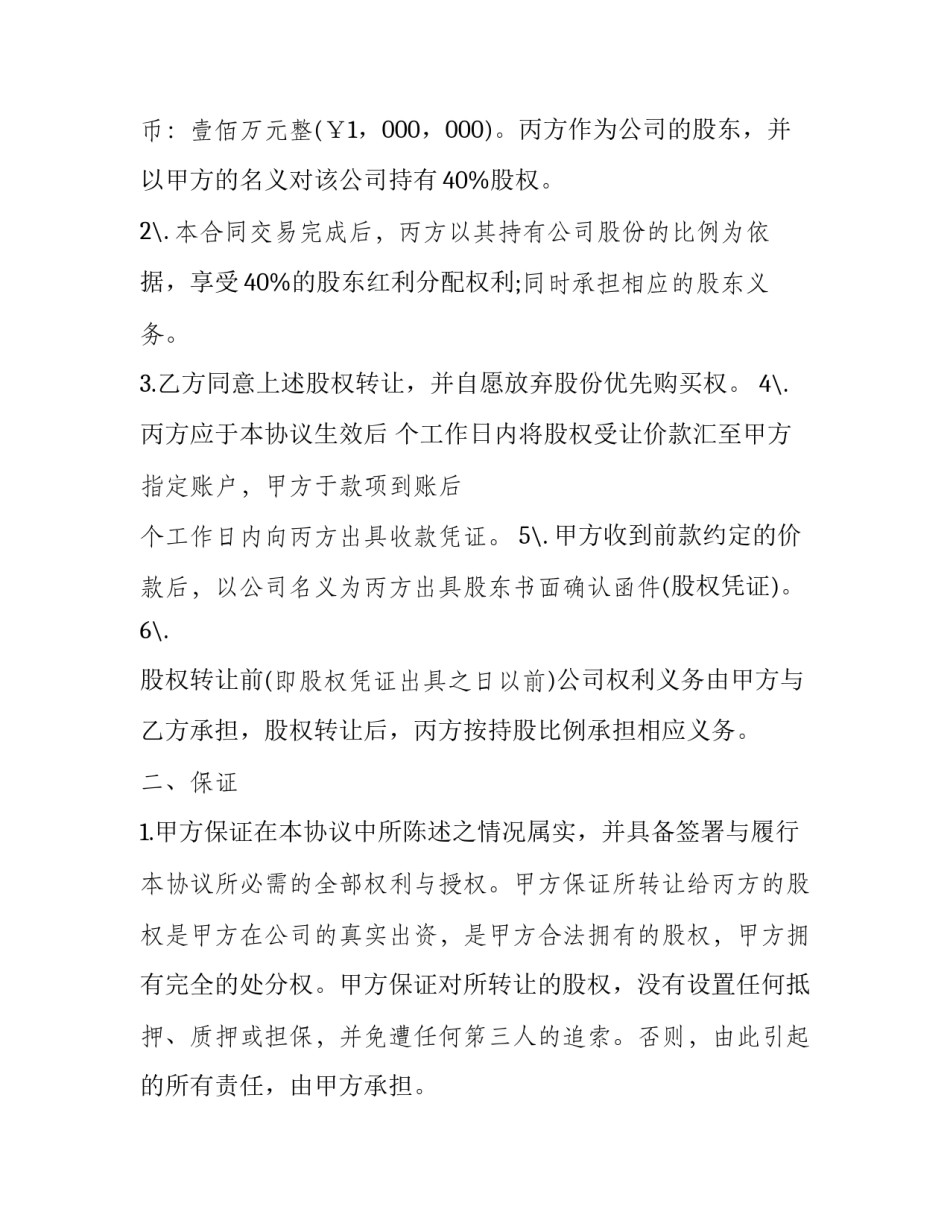科技公司隐名股东协议书 隐名股东入股协议书(12篇)_第2页