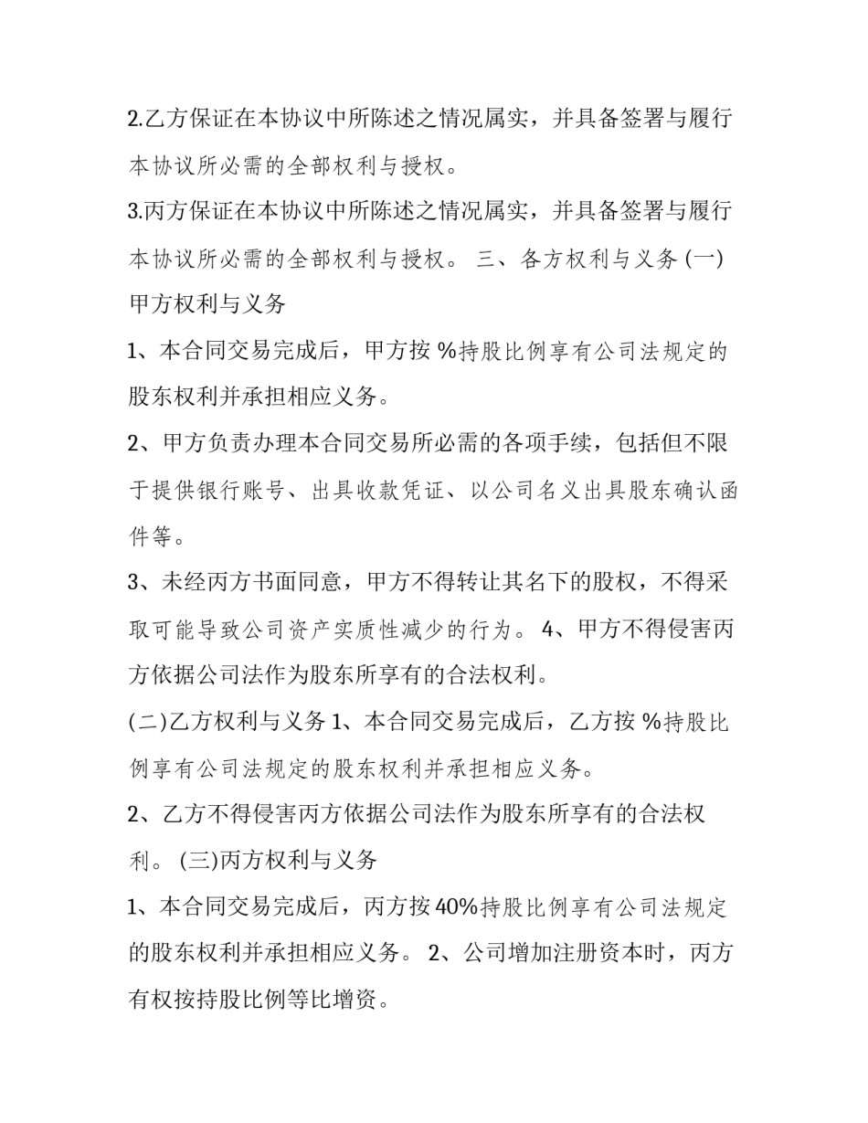 科技公司隐名股东协议书 隐名股东入股协议书(12篇)_第3页