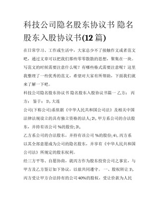 科技公司隐名股东协议书 隐名股东入股协议书(12篇)