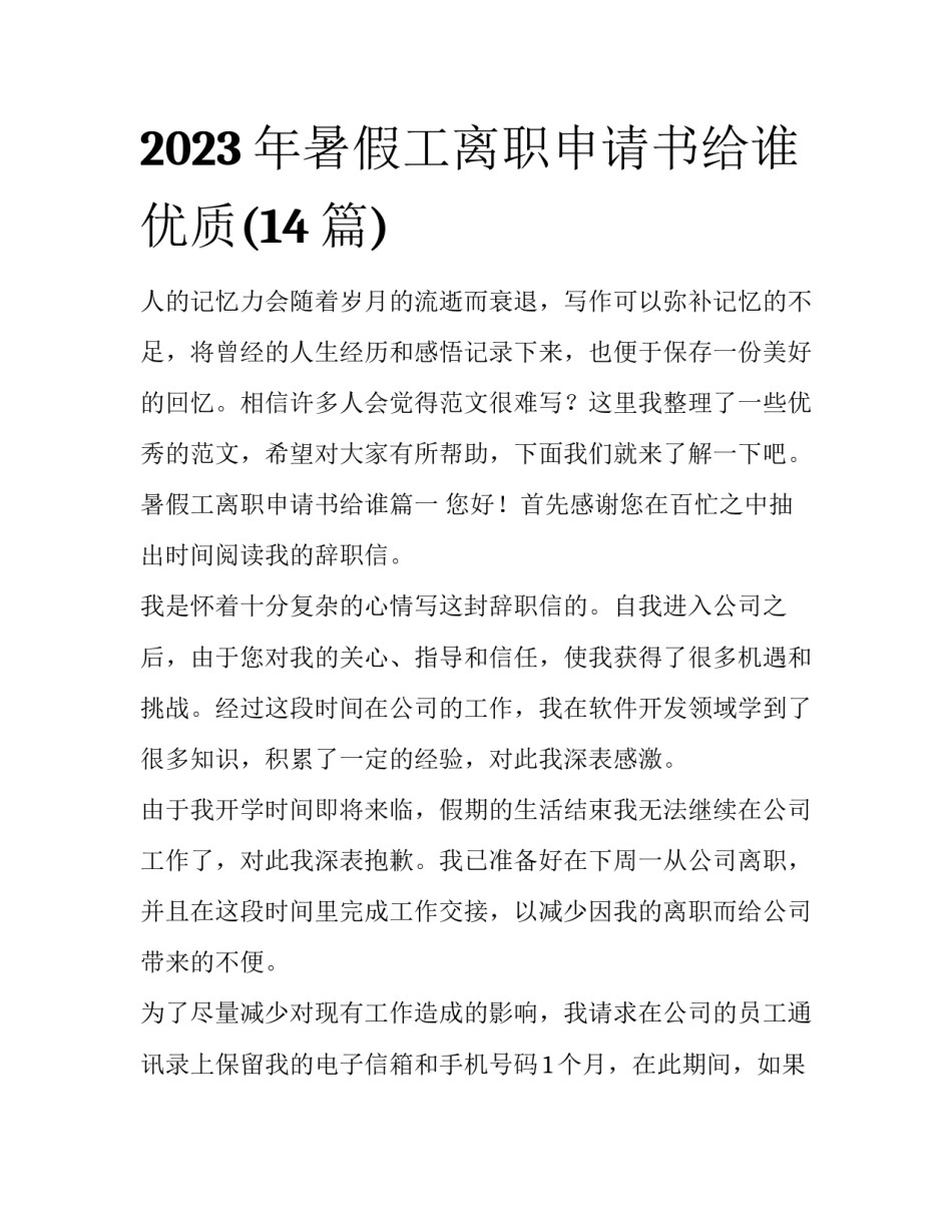2023年暑假工离职申请书给谁优质(14篇)_第1页