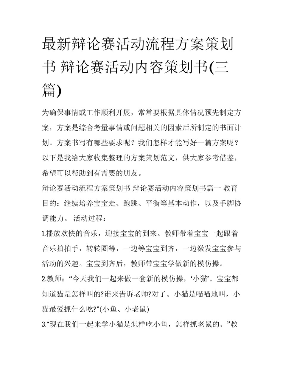 最新辩论赛活动流程方案策划书 辩论赛活动内容策划书(三篇)_第1页